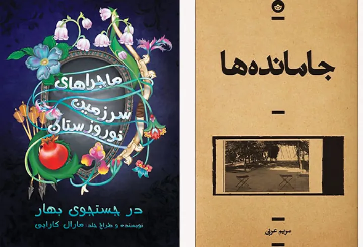 ماجراهای سرزمین نوروزستان؛ و جامانده‌ها